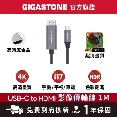GIGASTONE HC-2100B Type-C to HDMI2.0 4K 1M 螢幕傳輸線