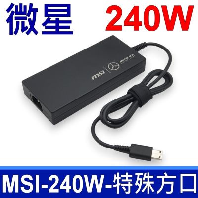 台達電子 DELTA 240W 原廠變壓器 ADP-240EB D 20V 12A 方口 MSI 微星 賓士 聯名款 ASUS GIGABYTE 充電器 充電線