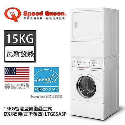 Speed Queen皇后 (美國原裝)Speed Queen 15KG旗艦疊立式洗乾衣機(瓦斯) LTGE5ASP