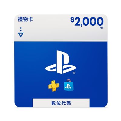 PSN 點數卡 禮物卡 PlayStation Store Gift Card 2000(序號)