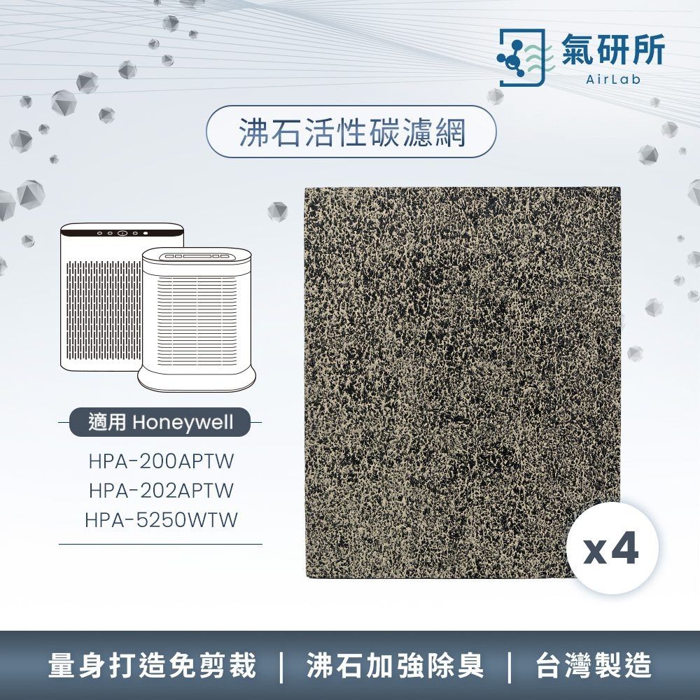 AirLab氣研所 沸石活性碳除臭濾網 4片裝(適用Honeywell HPA200/202/5250)