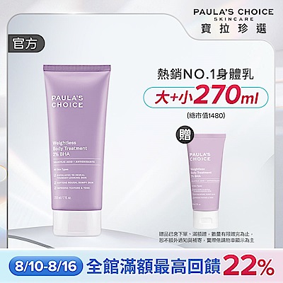 【寶拉珍選】2%水楊酸身體乳 210ml