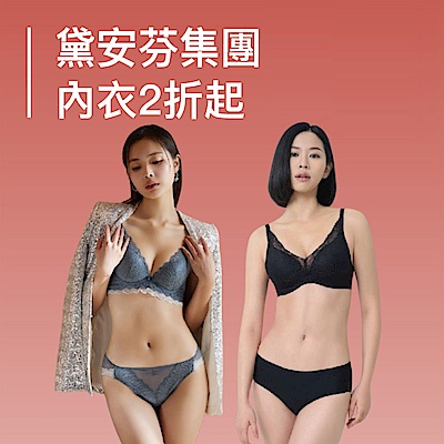 黛安芬集團超值組低至2折起