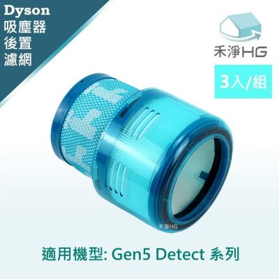 【禾淨家用HG】Dyson戴森 適用 Gen5 Detect 系列 副廠吸塵器配件 後置濾網(3入/組)