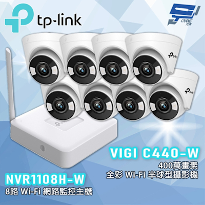 昌運 CHANG YUN TP-LINK 昌運監視器組合 VIGI NVR1108H-W 8路主機 + VIGI C440-W 4MP 全彩半球攝影機*8