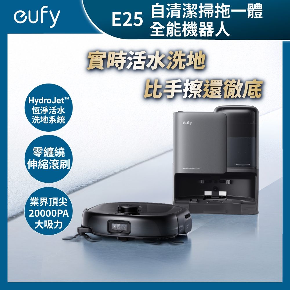 eufy E25 自清潔掃拖一體全能機器人