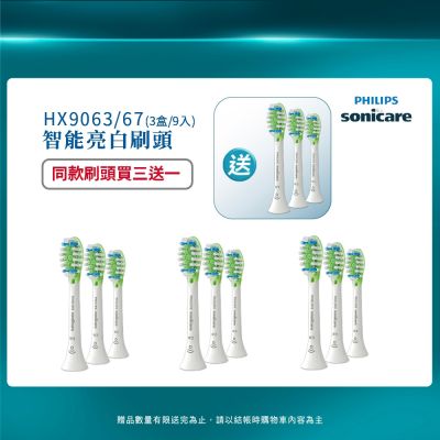 【PHILIPS 飛利浦】官方直營 Diamond Clean Smart 智能靓白刷頭(白)HX9063/67 (買三送一)