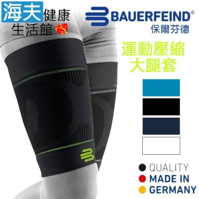 海夫健康生活館 Bauerfeind 保爾芬德 德國原裝 運動壓縮大腿套 黑色 多規格任選/一雙