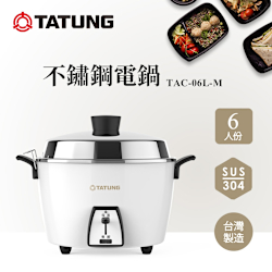 TATUNG 大同】6人份經典白不鏽鋼簡配電鍋(TAC-06L-MCW) | 6-9人
