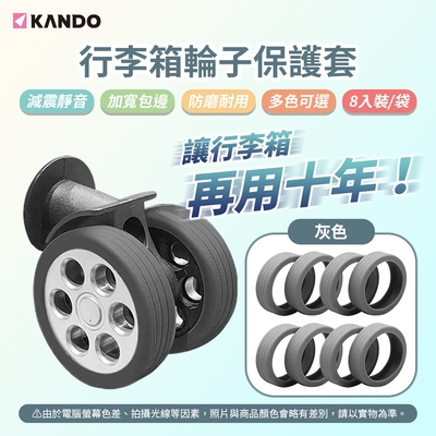 Kando 行李箱輪子保護套 行李箱車輪套 靜音保護套 (8入/1包) 輪子防磨保護套 輪子減震套 輪子防刮配件 降噪防磨避震