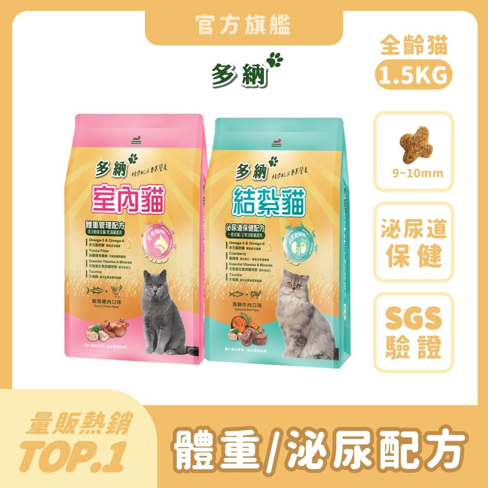 多納 Donna 貓飼料 1.5kg 2件組(共3kg/口味任選) 囤貨大容量 室內貓 結紮貓乾糧 體重管理 泌尿保健 貓糧推薦 挑嘴 鮪魚雞肉 海鮮牛肉 魚油【官方直營】