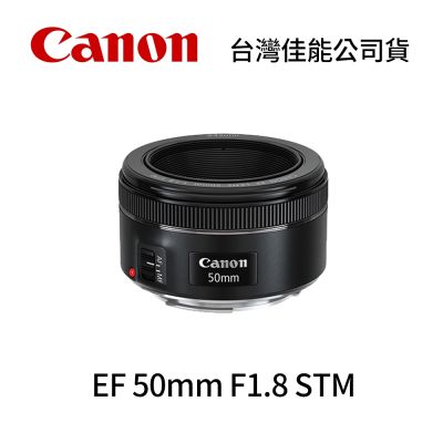 Canon 佳能 Canon EF 50mm F1.8 STM 大光圈定焦鏡頭 EF卡口 (公司貨)