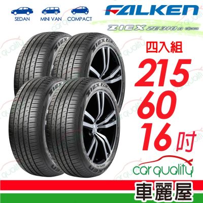 【FALKEN 飛隼】ZE310-215/60/16 四入組 送安裝(車麗屋)