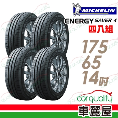 【Michelin 米其林】Energy Saver 4 省油耐磨輪胎 175/65/14 四入組 送安裝(車麗屋)