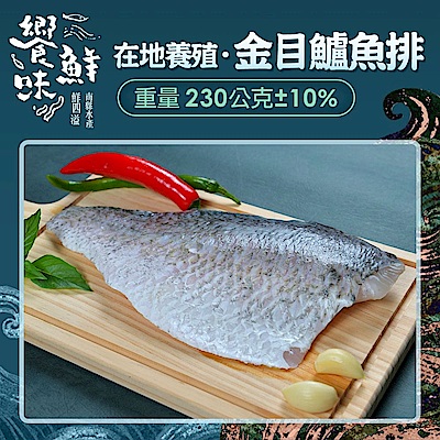 【南縣區漁會 饗鮮味】金目鱸魚排(230g±10%)x10片