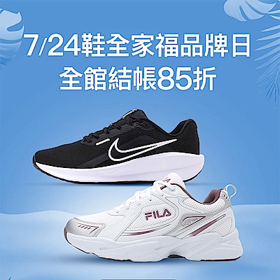 鞋全家福 品牌日限定全館85折