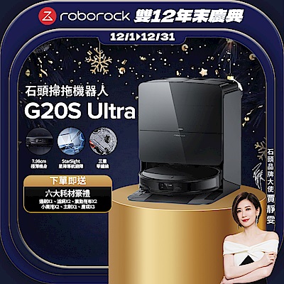 Roborock 石頭科技G20S Ultra扁幅俠掃拖機器人 增強版(7.98超薄/星陣導航/零纏繞/底盤升降/恆濕拖地/80度熱水洗/22000PA)