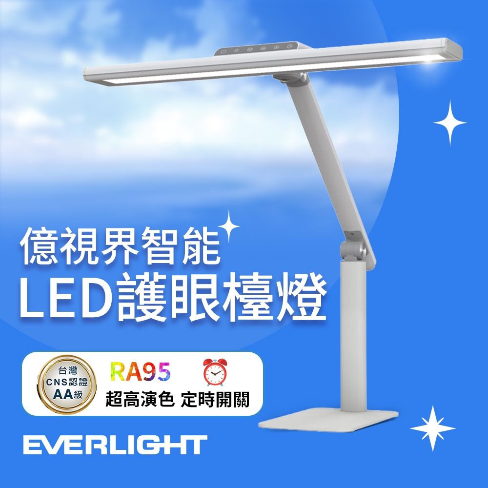 EVERLIGHT億光 億視界 智能 LED護眼檯燈 AA級照度 CNS認證(附遙控器)
