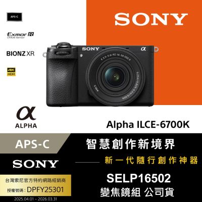 【Sony索尼】APS-C 數位相機 ILCE-6700K A6700 SELP16502 變焦鏡組 (公司貨 保固18+6個月)