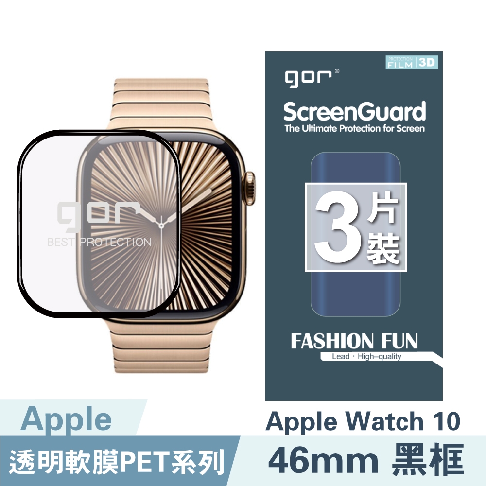 GOR Apple Watch 10 / S10 (42mm/46mm) 黑框滿版軟膜 PET 滿版 保護貼3片裝 公司貨