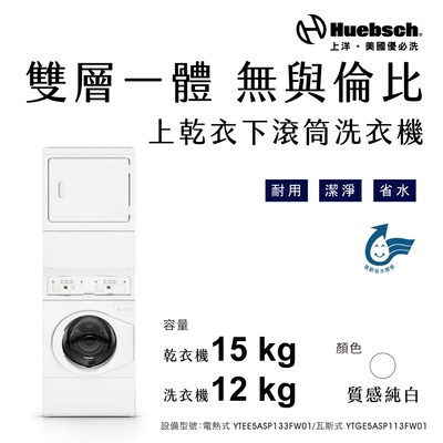 Huebsch優必洗 Huebch優必洗 12KG上乾衣下滾筒洗衣機-瓦斯式(YTGE5ASP113FW01)