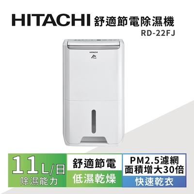 HITACHI日立 【HITACHI 日立】一級能效11公升舒適節電除濕機 RD-22FJ璀璨白