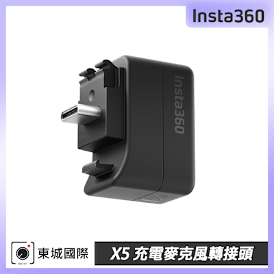 Insta360 X5 充電麥克風轉接頭 東城代理公司貨