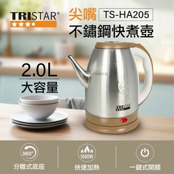 TRISTAR三星復古長嘴304不鏽鋼快煮壺(TS-HA205) | 快煮壺| Yahoo購物中心