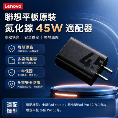 Lenovo 聯想原廠 45W 氮化鎵 GaN 快充充電器｜USB-C PD高速充電｜平板手機通用｜小新Pad Pro13｜適用20W 30W