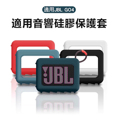 【Godimento】適用JBL GO4 矽膠保護殼｜防摔防水｜適用 JBL 第 4 代音響｜戶外運動專用