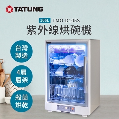 TATUNG大同 TATUNG 大同 105L紫外線烘碗機(TMO-D105S)(Y)