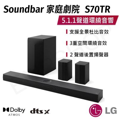 【LG樂金】Soundbar家庭劇院5.1.1聲道環繞音響 S70TR