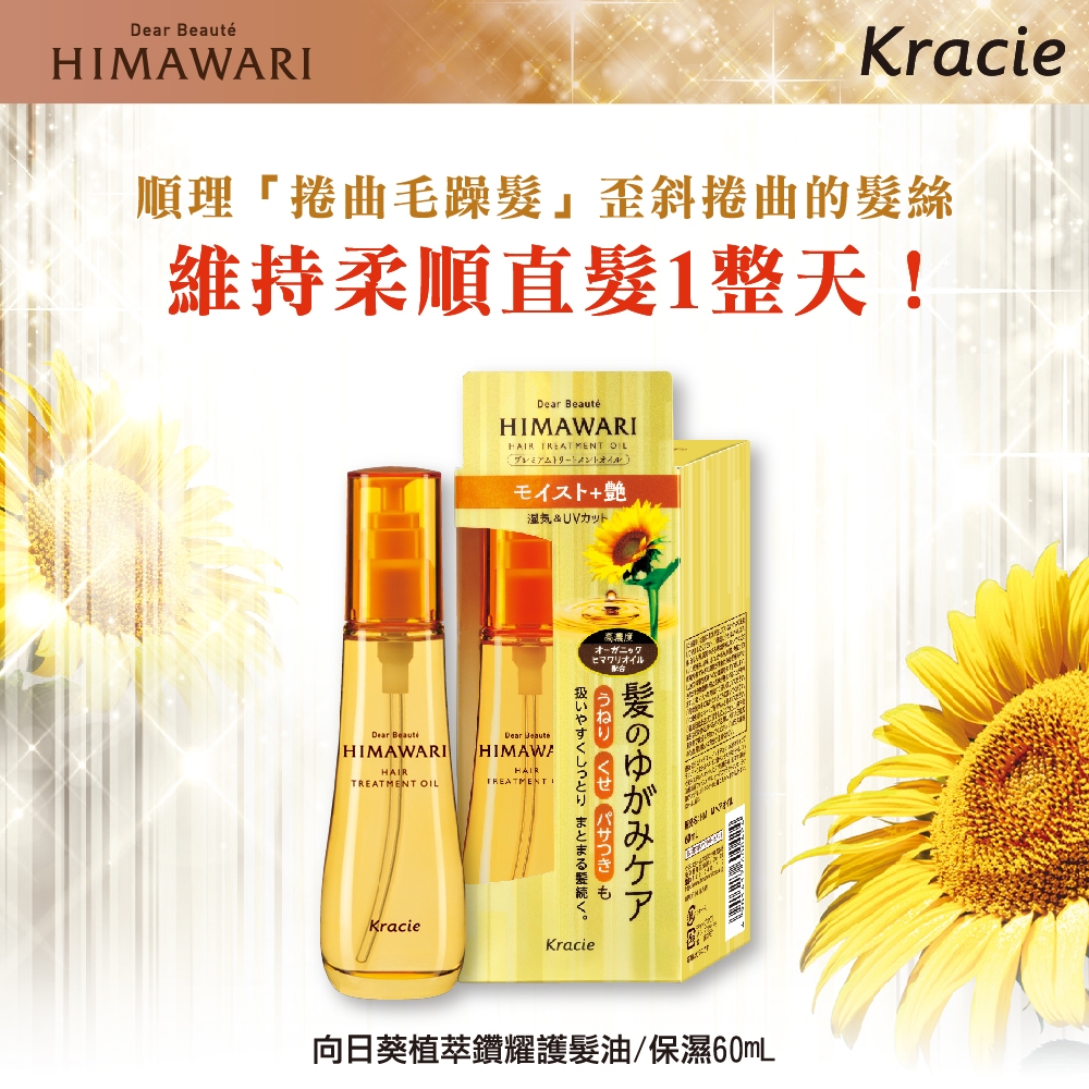 Kracie葵緹亞】向日葵植萃鑽耀護髮油60ml(保濕/清爽) | 身體清潔