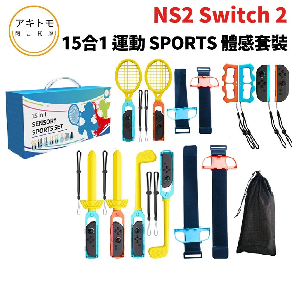 阿吉托摩】NS2 Switch2 15合1體感運動套裝(SH2-S13/AKSW-350