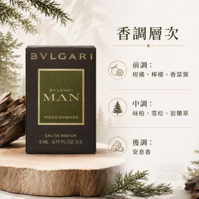 【BVLGARI 寶格麗】MAN Wood Essence 城市森林男性淡香精 5ml（國際航空版／男香／隨身小香）