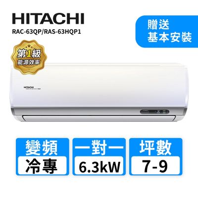 HITACHI日立 【HITACHI 日立】 7-9坪R32變頻《冷專旗艦型》一對一冷氣 RAC-63QP/RAS-63HQP1