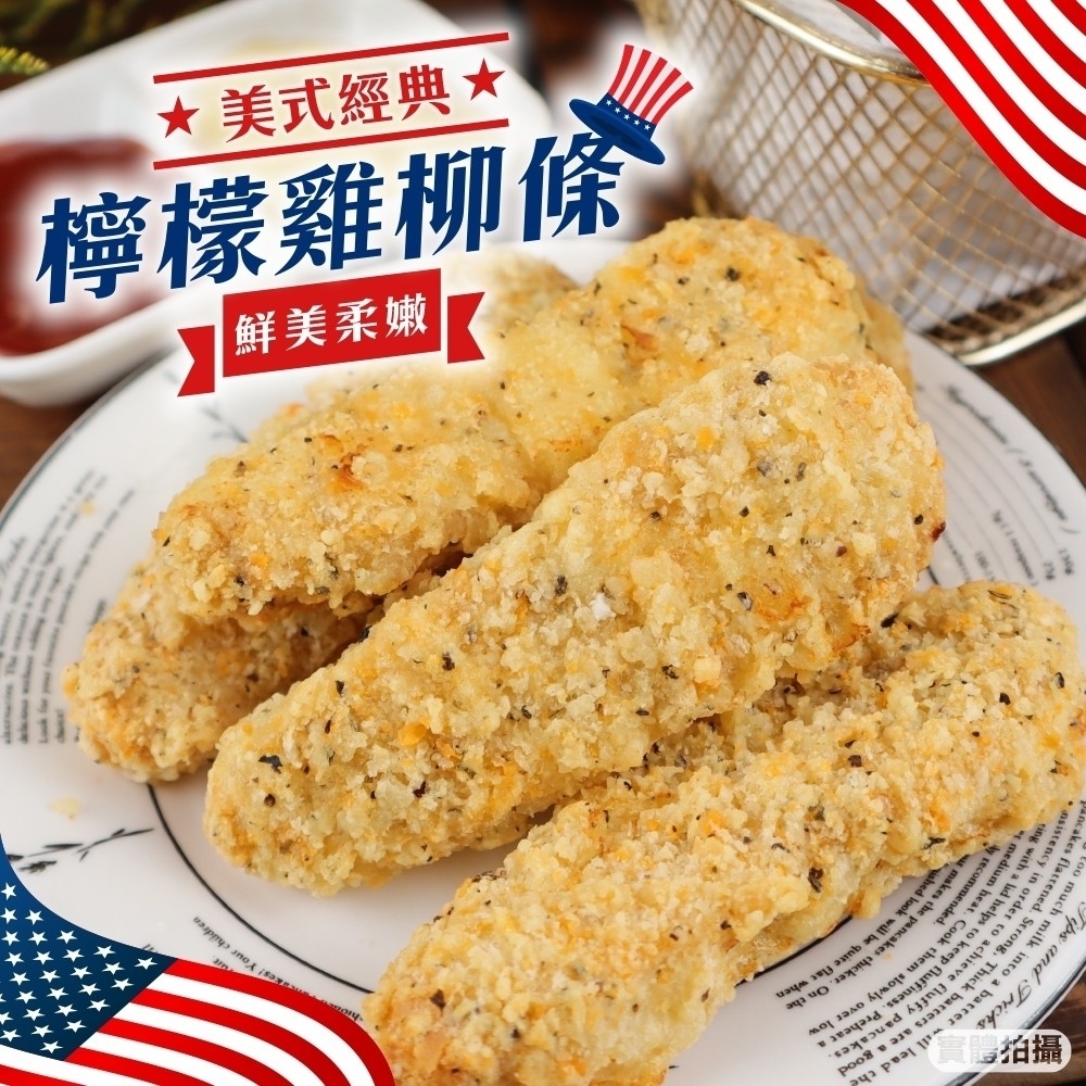 【海陸管家】檸檬雞柳條家庭包1包(每包約1000g)(滿額)