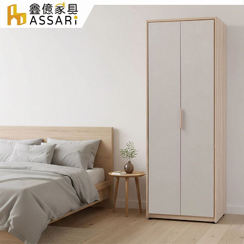 ASSARI-布茲2.7尺雙吊衣櫃(寬80x深60x高200cm)