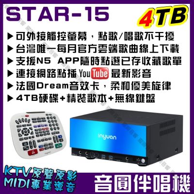 音圓S2001 STAR-15 4TB硬碟超值型機種 鏡面美型卡拉OK點歌專業型伴唱機 26cm小巧機身 強大功能/音響裝置