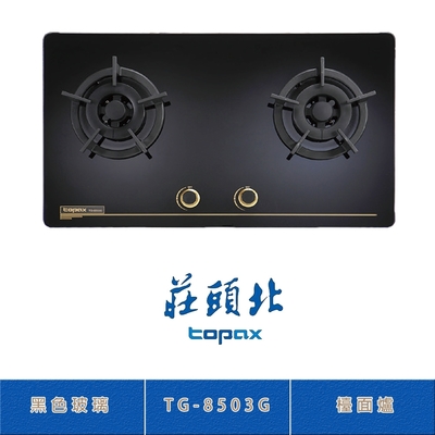 Topax莊頭北 莊頭北 TG-8503G(LPG) 保潔二口黑色玻璃檯面爐 瓦斯爐 雙環火焰 零秒點火 鑄鐵爐架