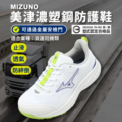 Mizuno 美津濃 工作鞋 Prime Fit LC 11L 寬楦 男鞋 白 貨運司機 避震 F1GA2673-01