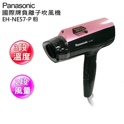 Panasonic國際牌 Panasonic 國際牌負離子吹風機-EH-NE57-P