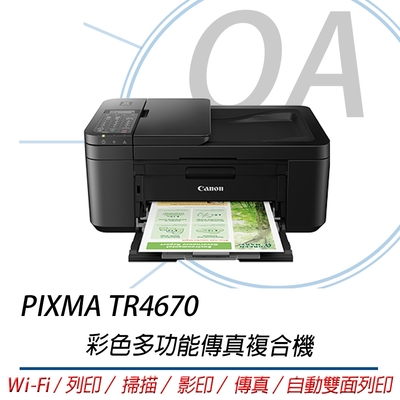 【原廠二年保固】Canon 佳能 PIXMA TR4670彩色多功能傳真複合機 自動雙面 無線WIFI