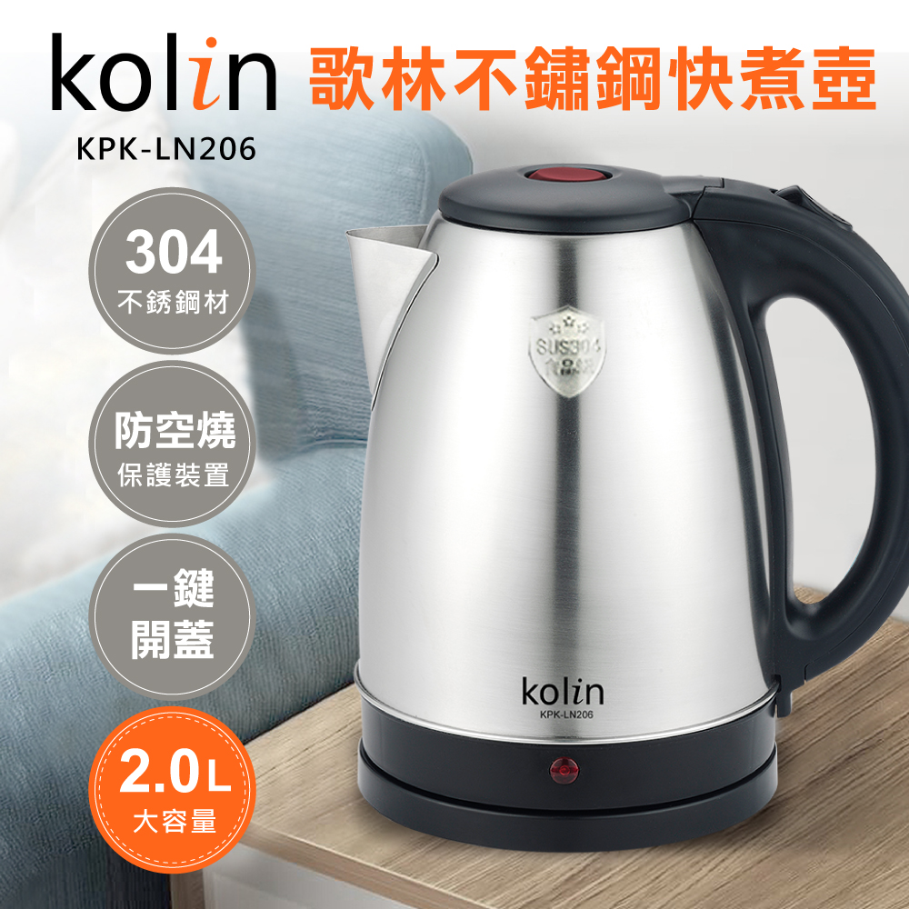 歌林kolin 2.0L 高級304不鏽鋼快煮壺(KPK-LN206) | 快煮壺| Yahoo購物中心