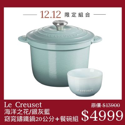 Le Creuset 萬用窈窕鑄鐵鍋 20cm 海洋之花 +花蕾系列 餐碗 11cm 銀灰藍 湯鍋 燉鍋