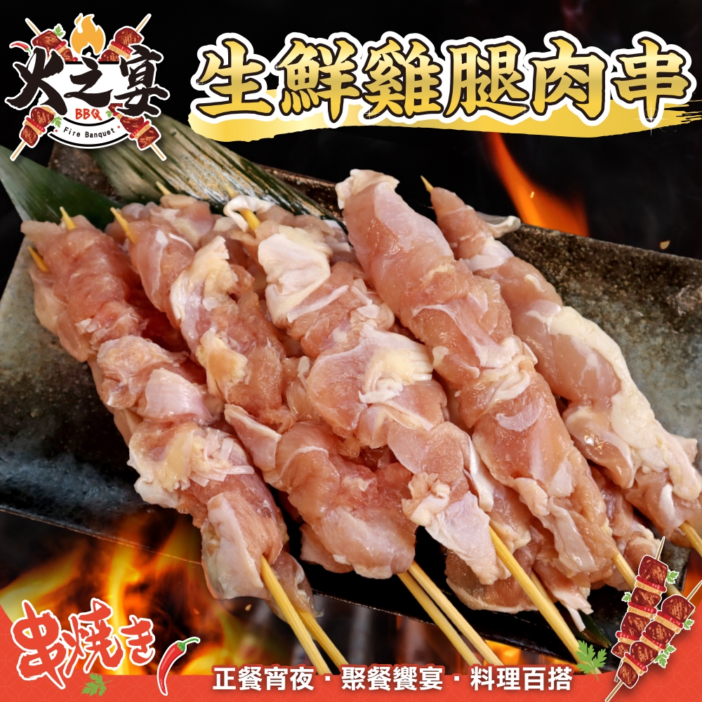【鮮肉王國】美國生鮮雞腿肉串1包(每包5串/約165g)(滿額)