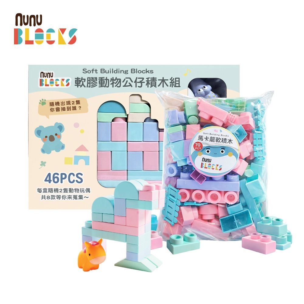 【nunuBLOCKS】馬卡龍軟積木 70 pcs（袋裝）＋動物公仔 46pcs +2公仔｜組合款