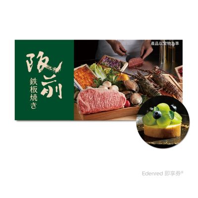 【王品集團】阪前鉄板焼き$1880套餐款待【綠寶石生乳捲】好禮即享券 (一次抵用)(限內用)