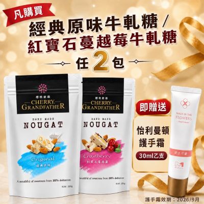【櫻桃爺爺】經典原味牛軋糖 / 紅寶石蔓越莓牛軋糖200g(任選2入)贈送 怡利曼頓護手霜30ml乙支