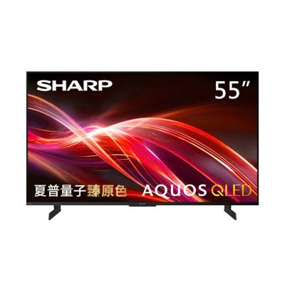 SHARP夏普 55吋 AQUOS QLED 量子臻原色 144Hz 4T-C55HN7000X Google TV連網顯示器